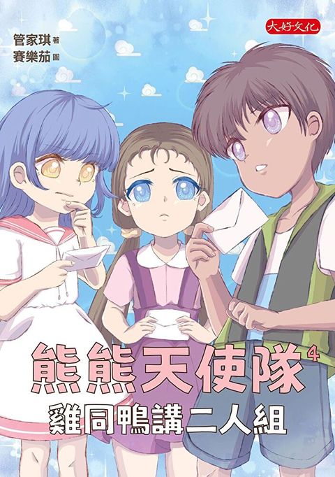 熊熊天使隊4：雞同鴨講二人組（讀墨電子書）