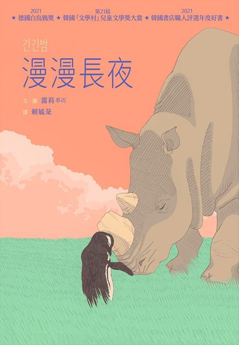 Readmoo 讀墨 漫漫長夜 【德國白烏鴉獎韓國「文學村」兒童文學獎大賞韓國書店職人評選年度好書】讀墨電子書