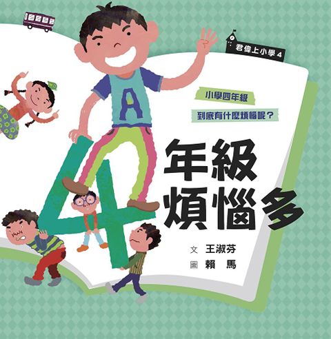 君偉上小學4四年級煩惱多30週年暢銷紀念版讀墨電子書