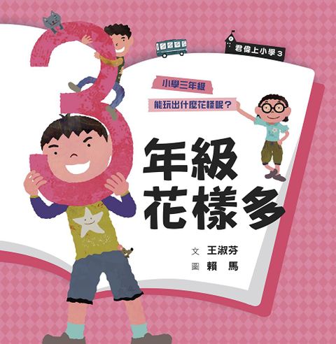 君偉上小學3三年級花樣多30週年暢銷紀念版讀墨電子書