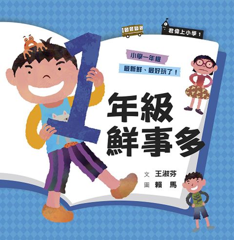 君偉上小學1：一年級鮮事多（30週年暢銷紀念版）（讀墨電子書）