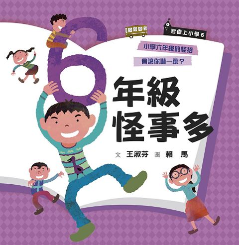 君偉上小學6六年級怪事多30週年暢銷紀念版讀墨電子書