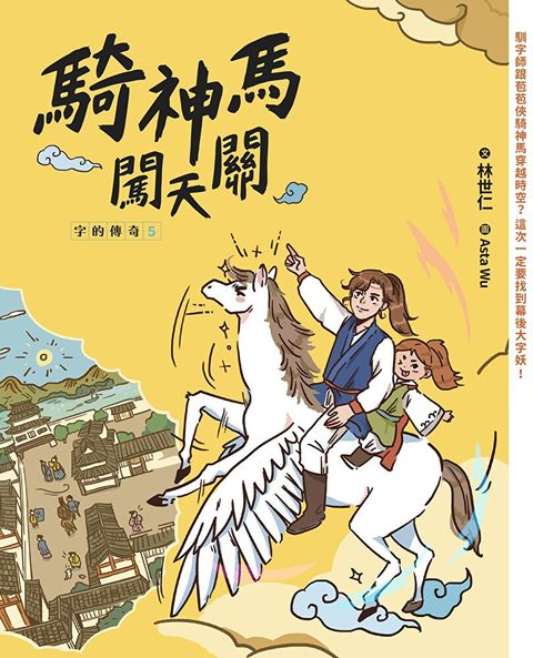 字的傳奇5騎神馬闖天關讀墨電子書