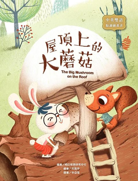 屋頂上的大蘑菇