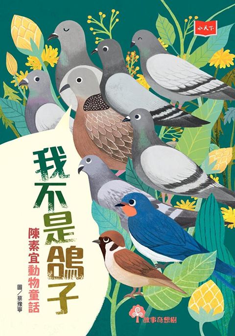 我不是鴿子陳素宜動物童話讀墨電子書