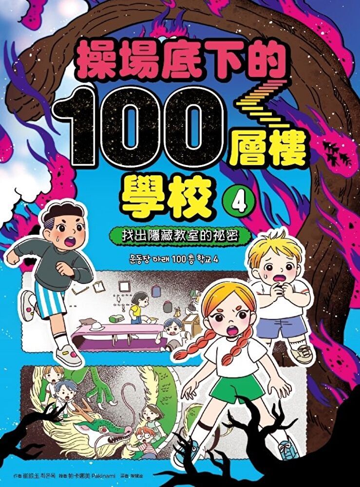  操場底下的100層樓學校4讀墨電子書