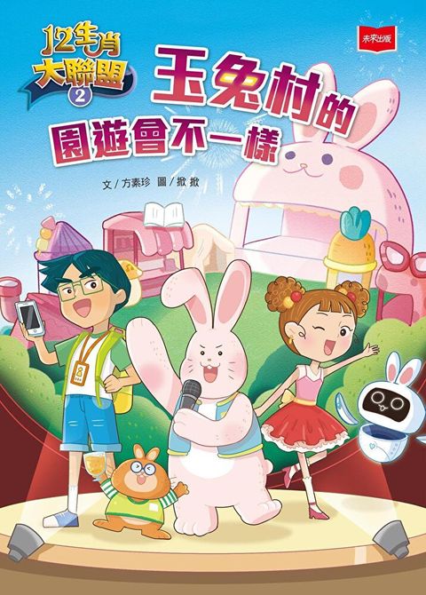 Readmoo 讀墨 12生肖大聯盟2：玉兔村的園遊會不一樣（讀墨電子書）