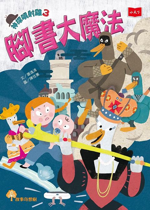 神探噴射雞3：腳書大魔法（讀墨電子書）