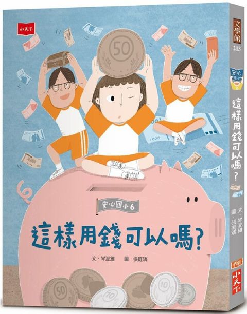 安心國小6：這樣用錢可以嗎？