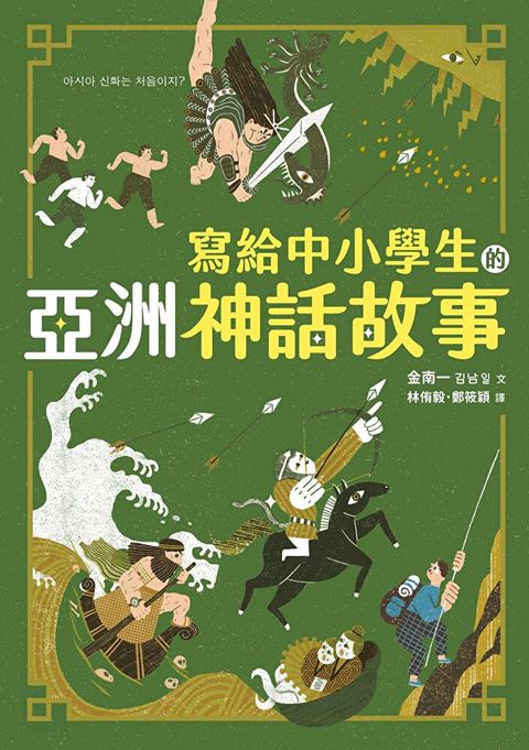寫給中小學生的亞洲神話故事