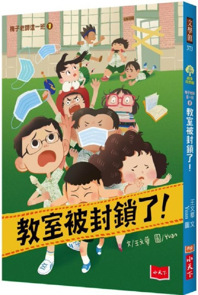  梅子老師這一班1：教室被封鎖了！（讀墨電子書）