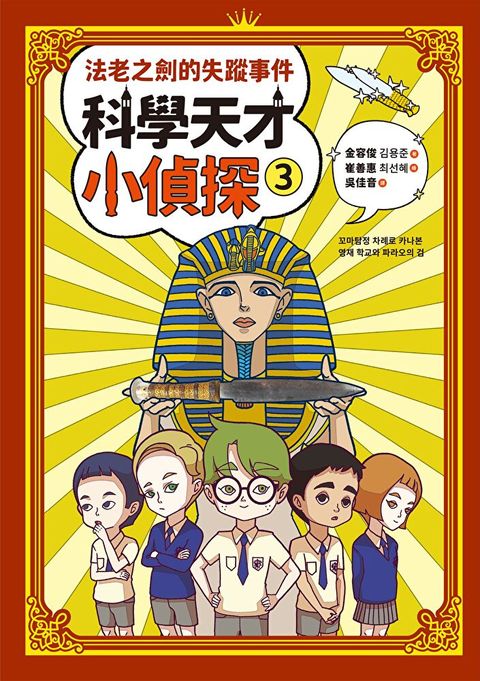 科學天才小偵探3（讀墨電子書）