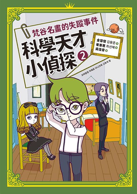 科學天才小偵探2（讀墨電子書）