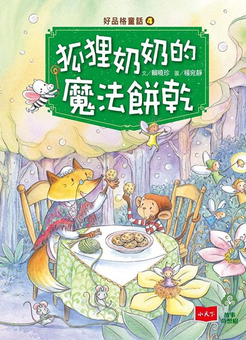 好品格童話4：狐狸奶奶的魔法餅乾（讀墨電子書）