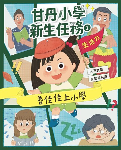 甘丹小學新生任務1：魯佳佳上小學【生活力】