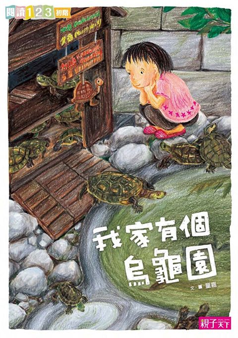 我家有個烏龜園
