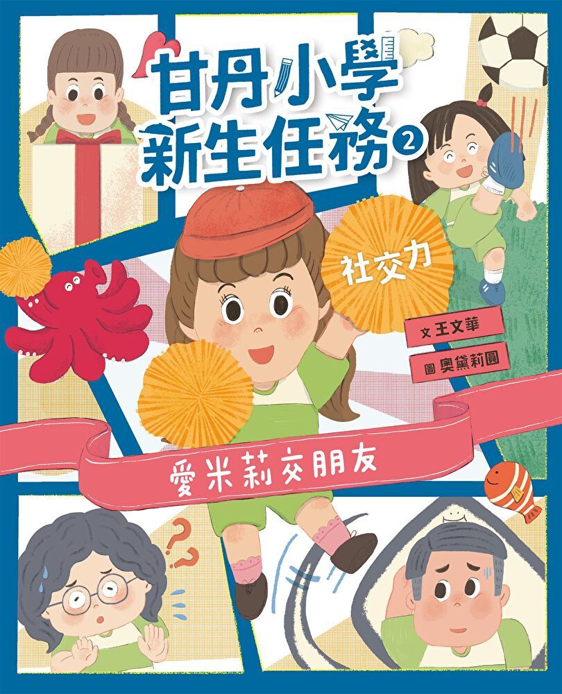  甘丹小學新生任務2愛米莉交朋友【社交力】讀墨電子書