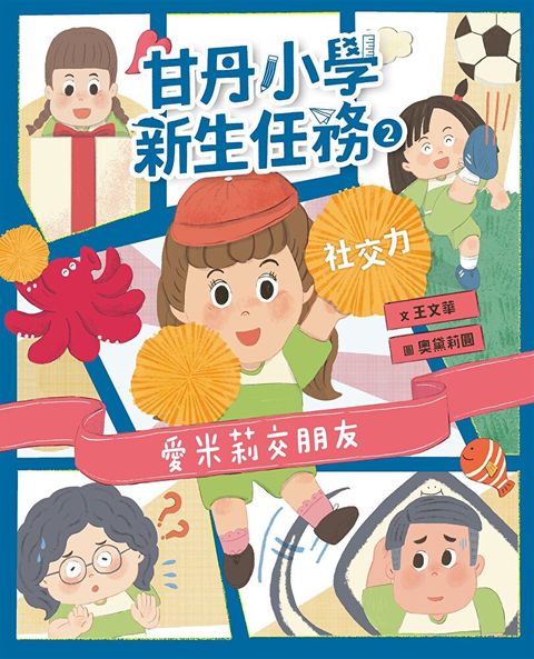 甘丹小學新生任務2愛米莉交朋友【社交力】讀墨電子書