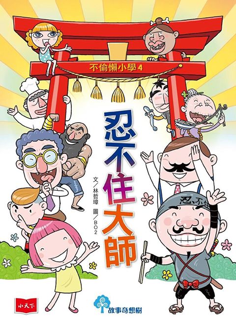 不偷懶小學4：忍不住大師（讀墨電子書）