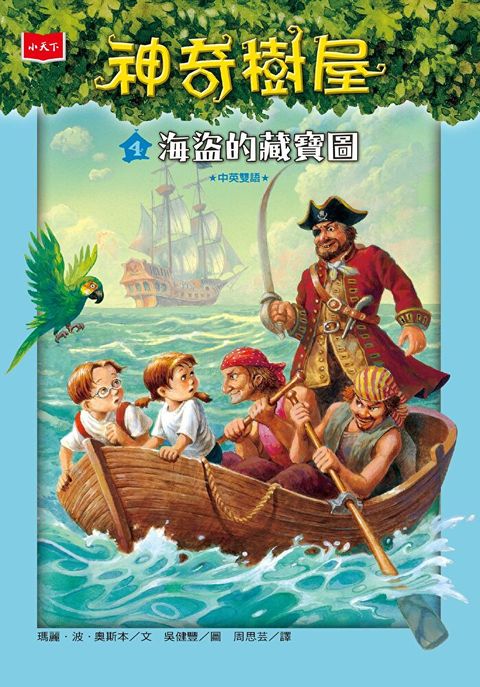 神奇樹屋 4：海盜的藏寶圖(中英雙語)（讀墨電子書）