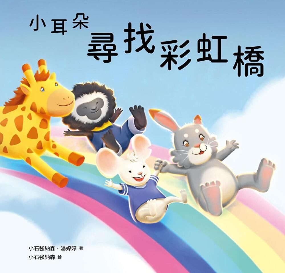  小耳朵系列：尋找彩虹橋（讀墨電子書）