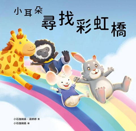 小耳朵系列：尋找彩虹橋（讀墨電子書）