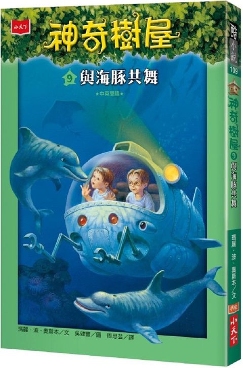 神奇樹屋 9：與海豚共舞(中英雙語)