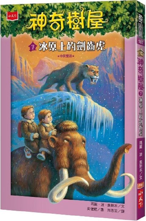 神奇樹屋 7：冰原上的劍齒虎(中英雙語)