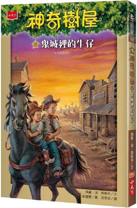 神奇樹屋10：鬼城裡的牛仔(中英雙語)（讀墨電子書）