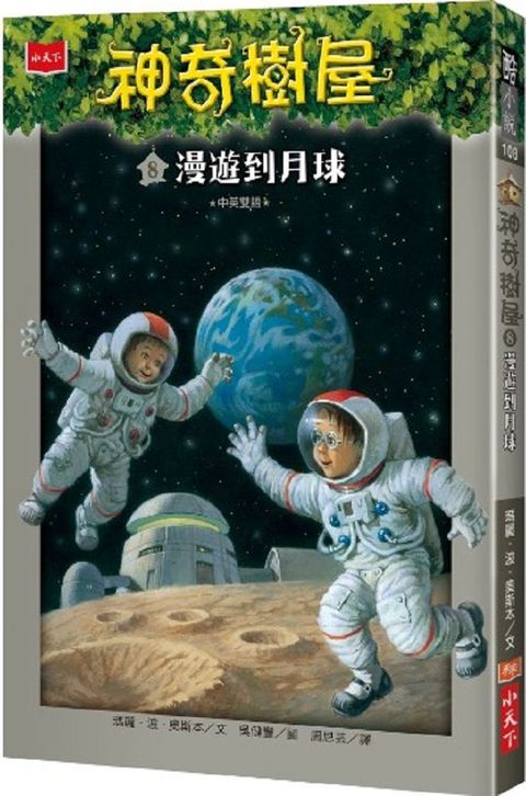 神奇樹屋 8：漫遊到月球(中英雙語)