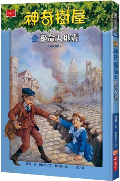 神奇樹屋24：絕命大地震(中英雙語)