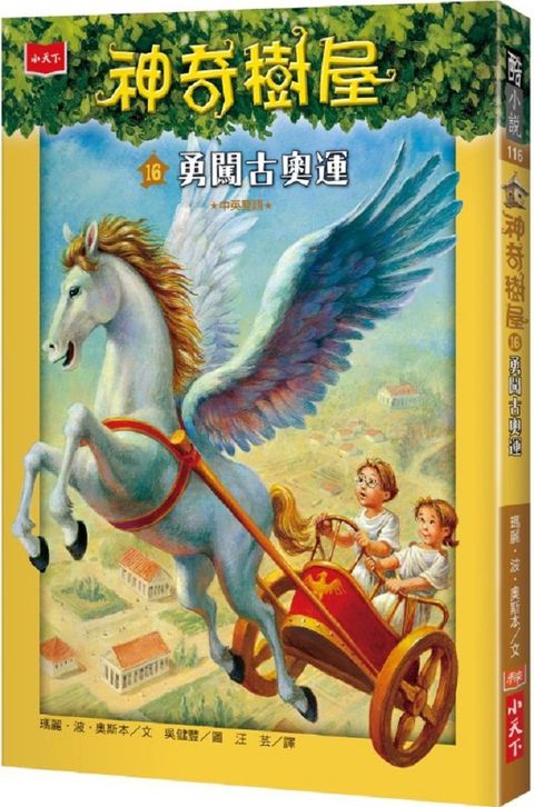神奇樹屋16：勇闖古奧運(中英雙語)