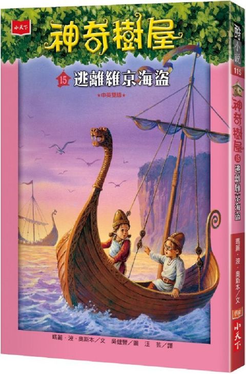 神奇樹屋15逃離維京海盜(中英雙語)讀墨電子書