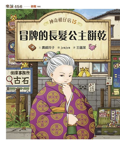 神奇柑仔店15：冒牌的長髮公主餅乾（讀墨電子書）