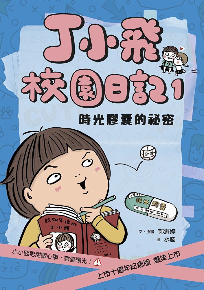  丁小飛校園日記1：時光膠囊的秘密（十週年紀念版）（讀墨電子書）