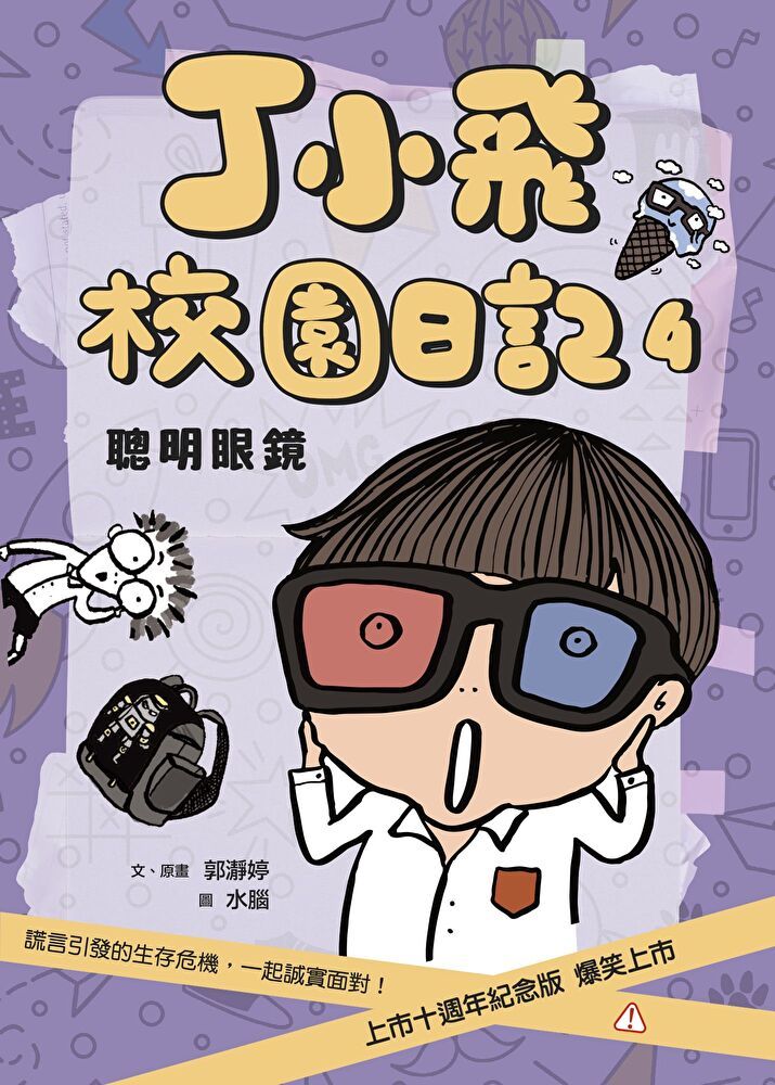  丁小飛校園日記4：聰明眼鏡（十週年紀念版）（讀墨電子書）