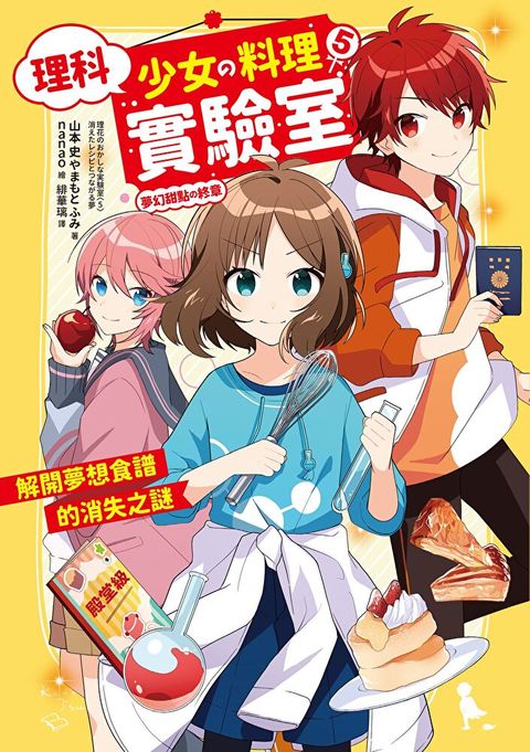 理科少女的料理實驗室 5