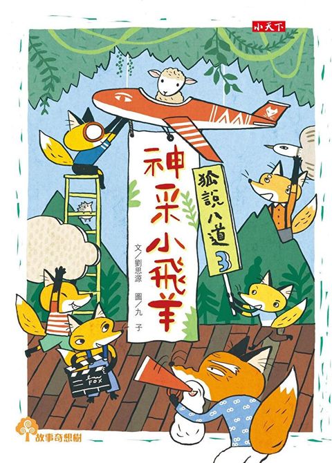 狐說八道3：神采小飛羊（讀墨電子書）