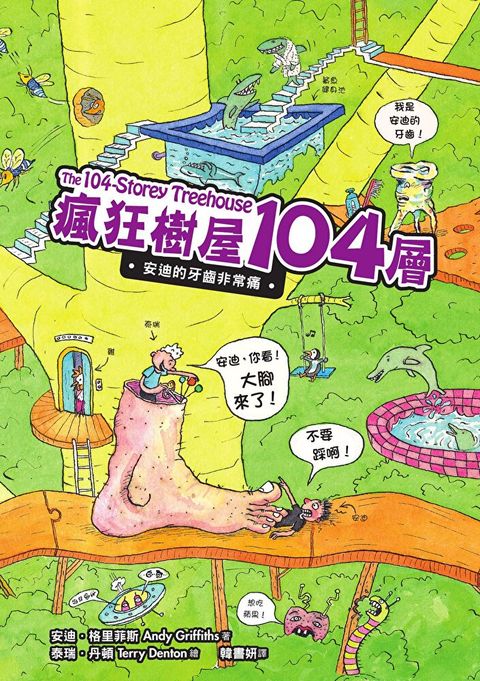 瘋狂樹屋104層：安迪的牙齒非常痛（讀墨電子書）