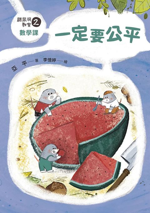 鼴鼠洞教室2 數學課（讀墨電子書）