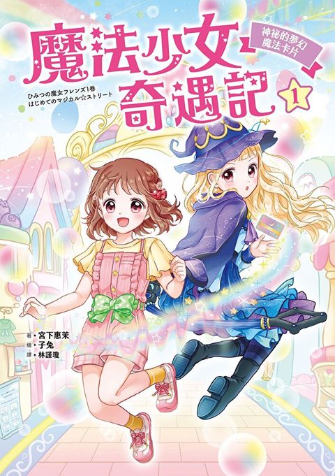 魔法少女奇遇記1（讀墨電子書）