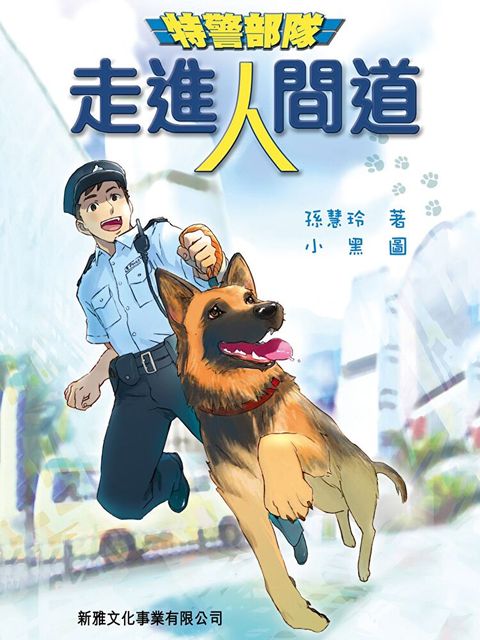 特警部隊 ：走進人間道（讀墨電子書）