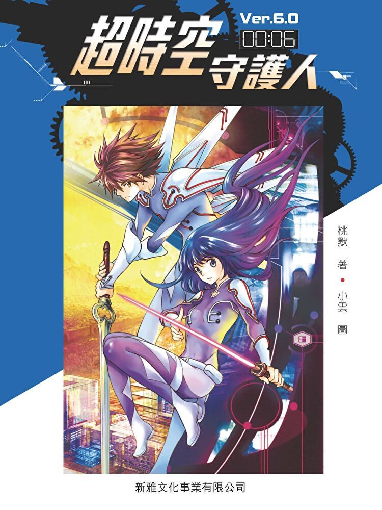  超時空守護人 6（讀墨電子書）