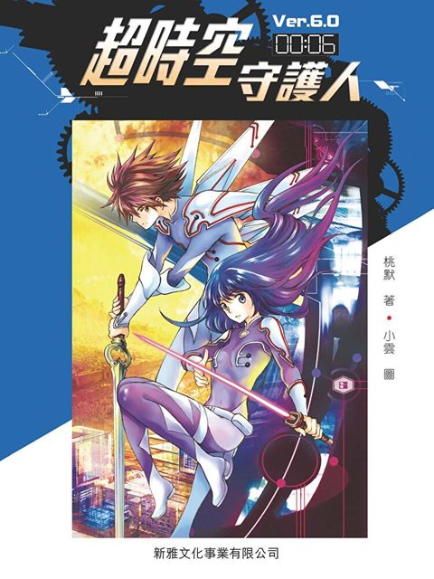 超時空守護人 6（讀墨電子書）