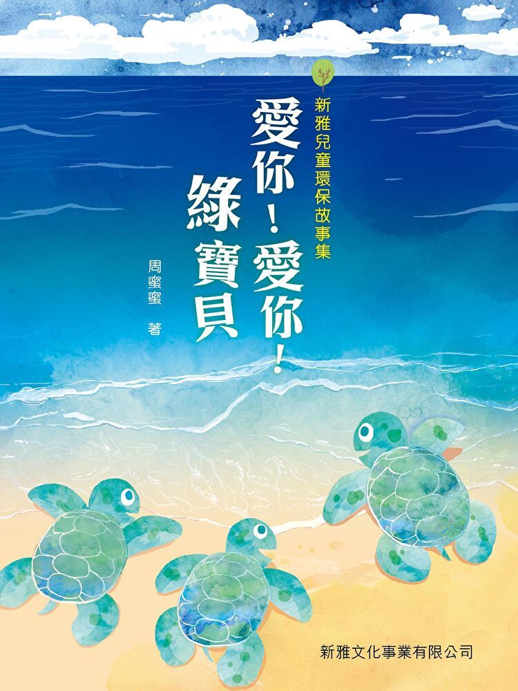  愛你！愛你！綠寶貝（讀墨電子書）