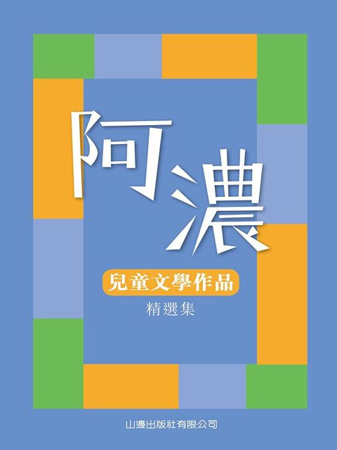 阿濃兒童文學作品精選集（讀墨電子書）