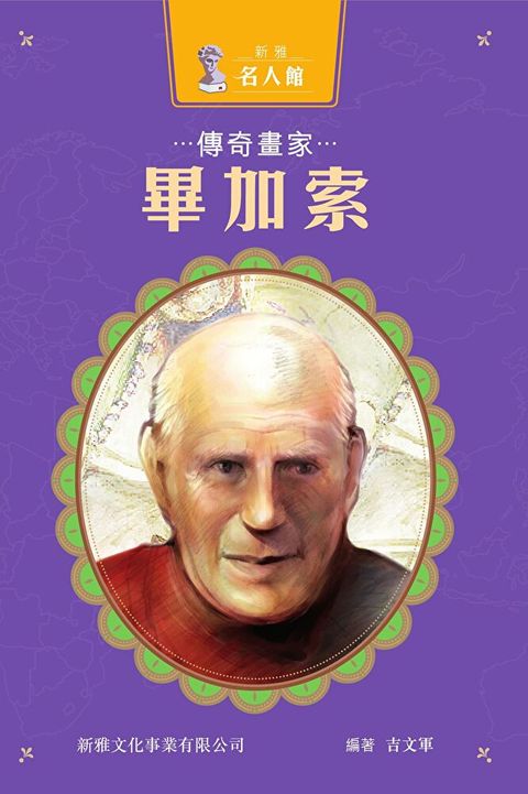 新雅 名人館：傳奇畫家・畢加索（讀墨電子書）