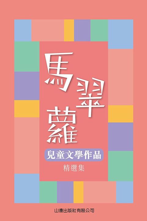 馬翠蘿兒童文學作品精選集（讀墨電子書）