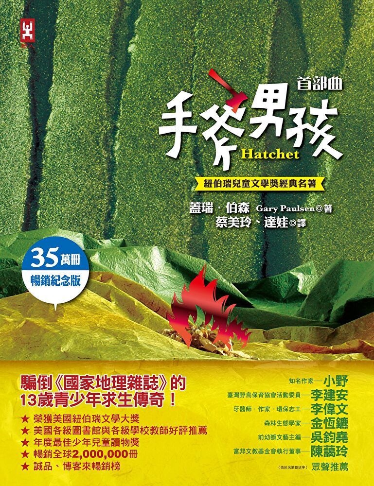  手斧男孩首部曲【紐伯瑞兒童文學獎經典名著．35萬冊暢銷紀念版】（讀墨電子書）