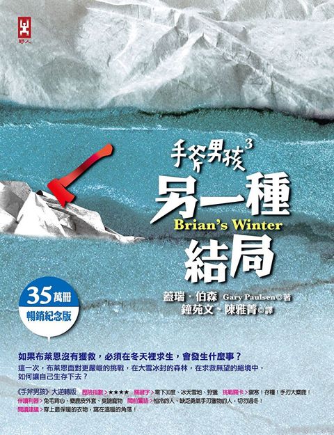 手斧男孩⑶另一種結局【35萬冊暢銷紀念版】（讀墨電子書）